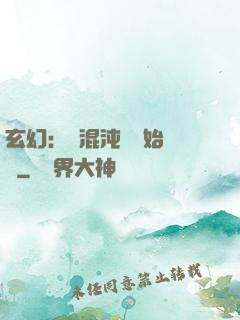 玄幻：從混沌體開始無敵