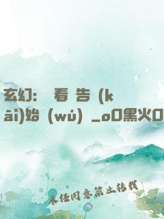 玄幻：從看廣告開(kāi)始無(wú)敵