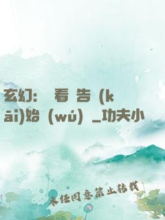 玄幻：從看廣告開(kāi)始無(wú)敵