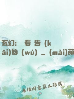 玄幻：從看廣告開(kāi)始無(wú)敵