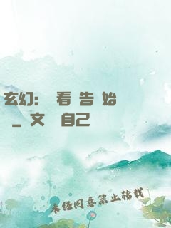 玄幻：從看廣告開始無敵