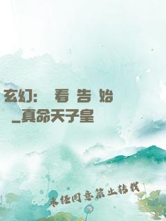 玄幻：從看廣告開始無敵