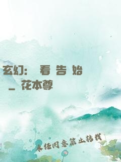 玄幻：從看廣告開始無敵