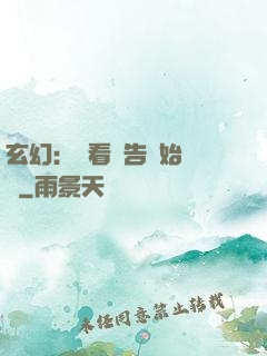 玄幻：從看廣告開始無敵