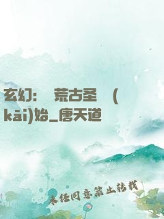 玄幻：從荒古圣體開(kāi)始