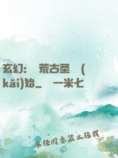玄幻：從荒古圣體開(kāi)始