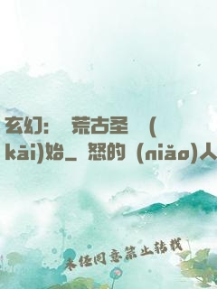 玄幻：從荒古圣體開(kāi)始
