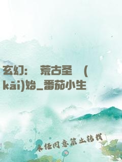 玄幻：從荒古圣體開(kāi)始