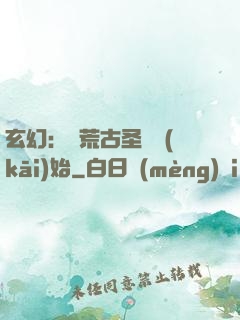 玄幻：從荒古圣體開(kāi)始