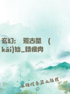 玄幻：從荒古圣體開(kāi)始