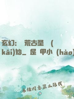 玄幻：從荒古圣體開(kāi)始
