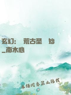 玄幻：從荒古圣體開始