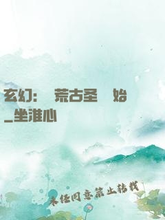 玄幻：從荒古圣體開始