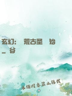 玄幻：從荒古圣體開始