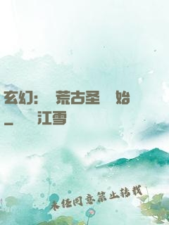 玄幻：從荒古圣體開始