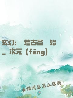 玄幻：從荒古圣體開始