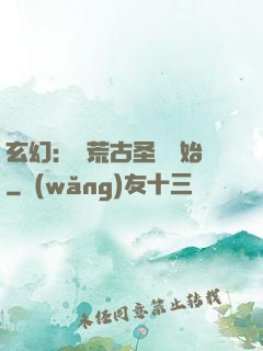 玄幻：從荒古圣體開始