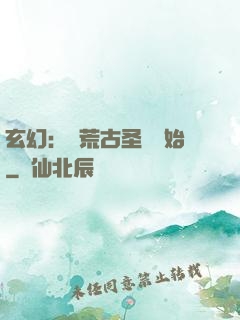 玄幻：從荒古圣體開始