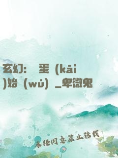 玄幻：從蛋開(kāi)始無(wú)敵