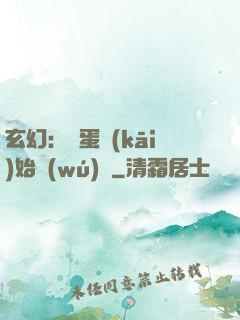 玄幻：從蛋開(kāi)始無(wú)敵