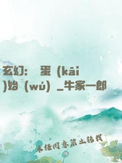 玄幻：從蛋開(kāi)始無(wú)敵