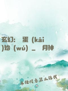 玄幻：從蛋開(kāi)始無(wú)敵