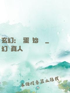 玄幻：從蛋開始無敵