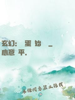 玄幻：從蛋開始無敵