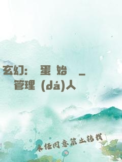 玄幻：從蛋開始無敵
