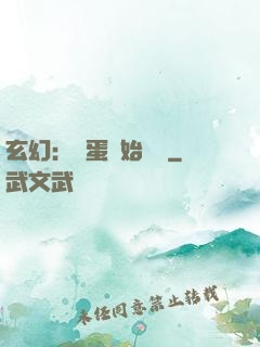 玄幻：從蛋開始無敵