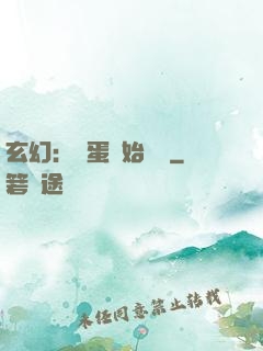 玄幻：從蛋開始無敵