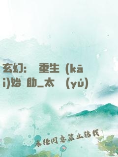 玄幻：從重生開(kāi)始輔助