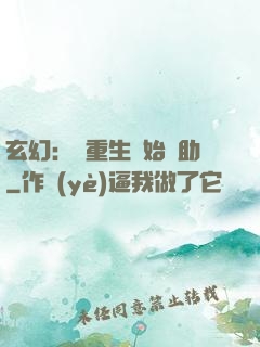 玄幻：從重生開始輔助