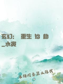 玄幻：從重生開始輔助
