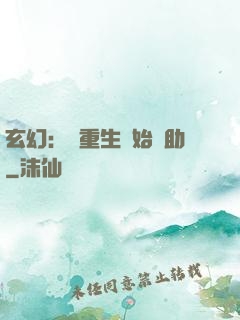 玄幻：從重生開始輔助