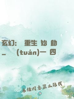 玄幻：從重生開始輔助