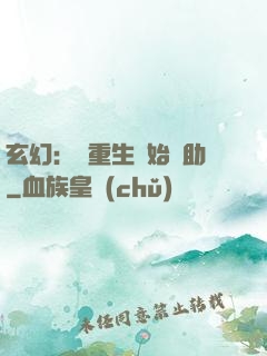 玄幻：從重生開始輔助