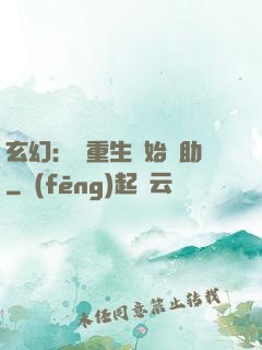 玄幻：從重生開始輔助
