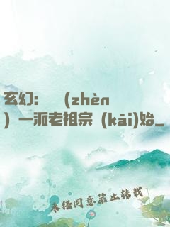 玄幻：從鎮(zhèn)壓一派老祖宗開(kāi)始