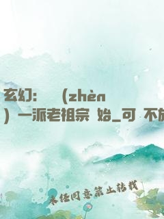 玄幻：從鎮(zhèn)壓一派老祖宗開始