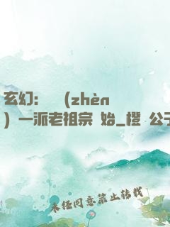 玄幻：從鎮(zhèn)壓一派老祖宗開始