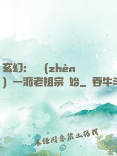 玄幻：從鎮(zhèn)壓一派老祖宗開始