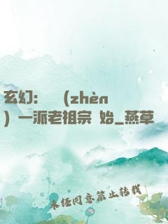 玄幻：從鎮(zhèn)壓一派老祖宗開始