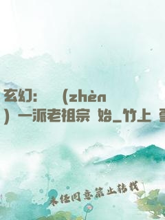 玄幻：從鎮(zhèn)壓一派老祖宗開始