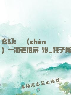 玄幻：從鎮(zhèn)壓一派老祖宗開始