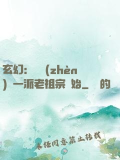 玄幻：從鎮(zhèn)壓一派老祖宗開始