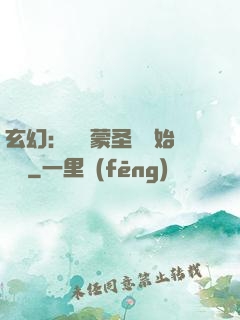 玄幻：從鴻蒙圣體開始無敵