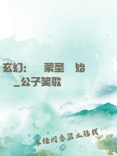 玄幻：從鴻蒙圣體開始無敵