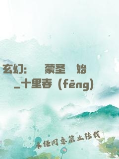 玄幻：從鴻蒙圣體開始無敵