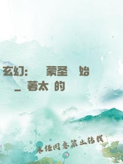 玄幻：從鴻蒙圣體開始無敵